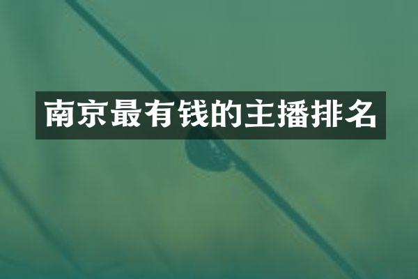 南京最有钱的主播排名