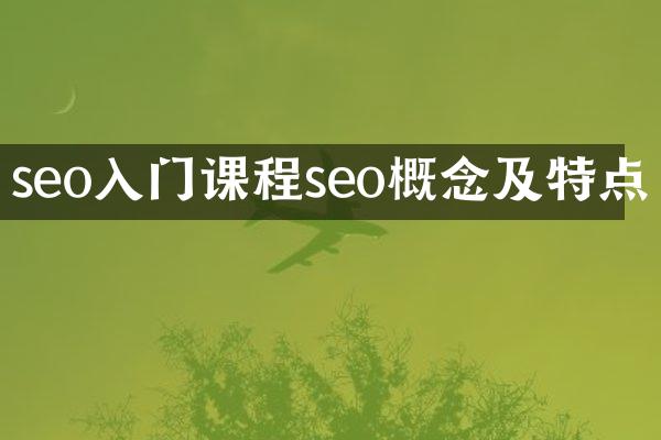 seo入门课程seo概念及特点