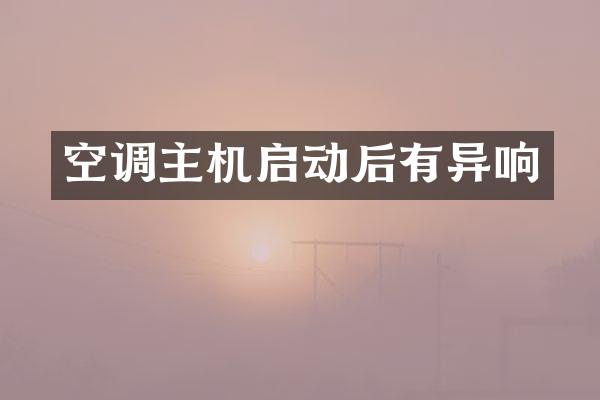 空调主机启动后有异响
