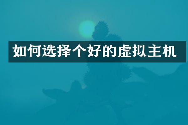 如何选择个好的虚拟主机