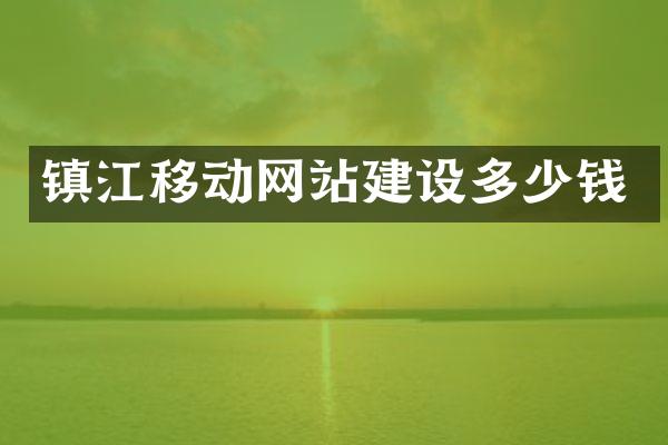 镇江移动网站建设多少钱