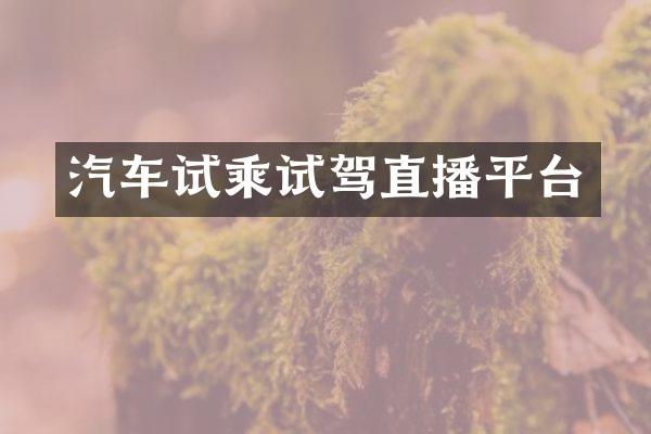 汽车试乘试驾直播平台