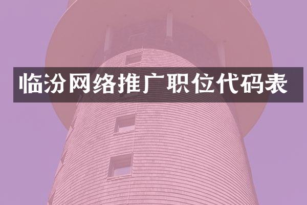 临汾网络推广职位代码表