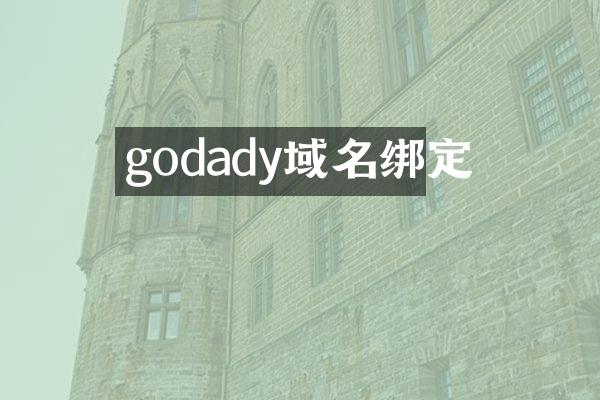 godady域名绑定