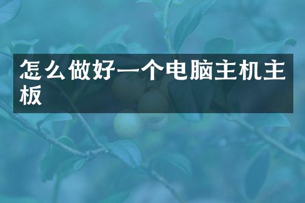 怎么做好一个电脑主机主板