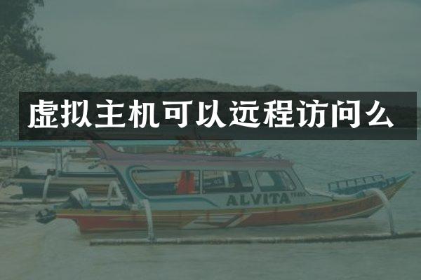 虚拟主机可以远程访问么