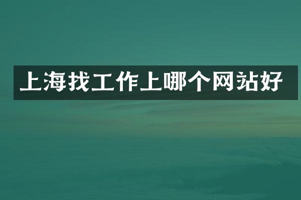 上海找工作上哪个网站好