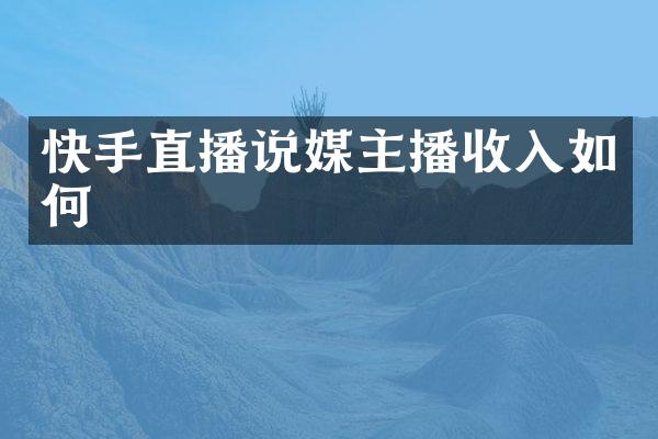 快手直播说媒主播收入如何