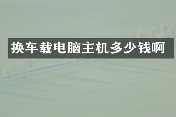 换车载电脑主机多少钱啊