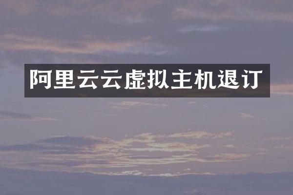 阿里云云虚拟主机退订