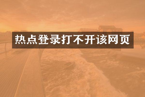 热点登录打不开该网页