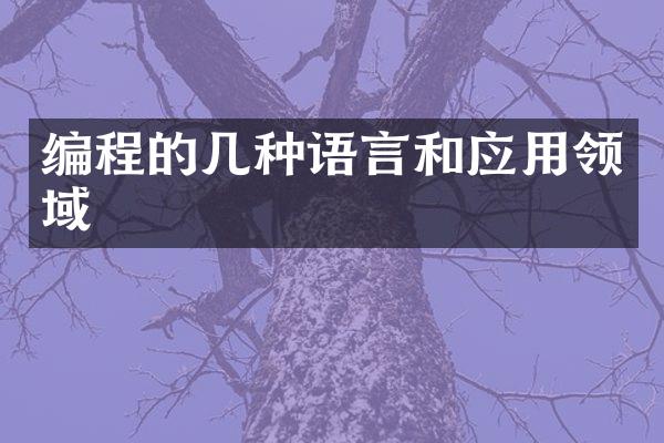 编程的几种语言和应用领域