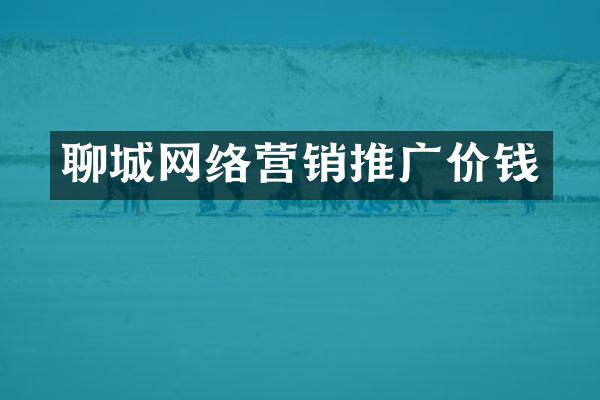 聊城网络营销推广价钱