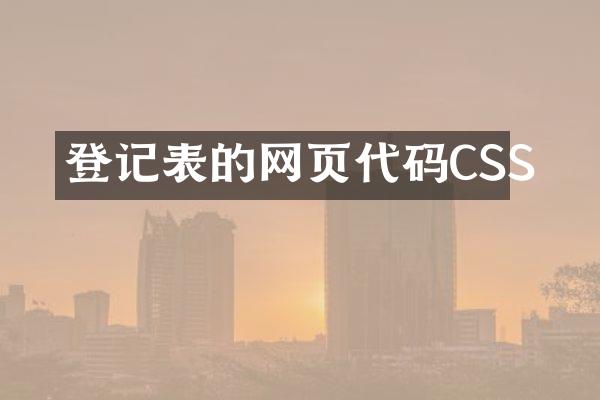 登记表的网页代码CSS