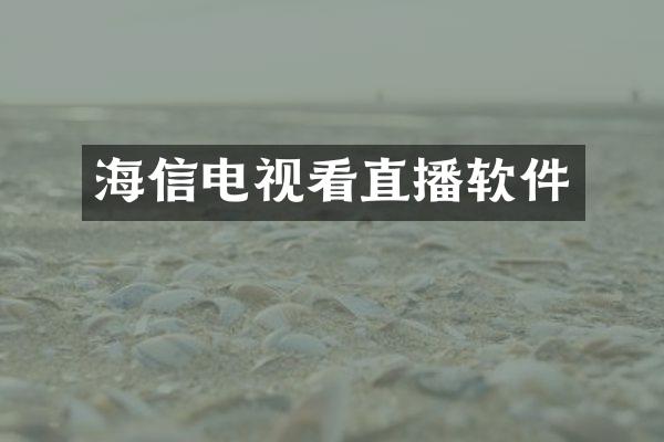 海信电视看直播软件