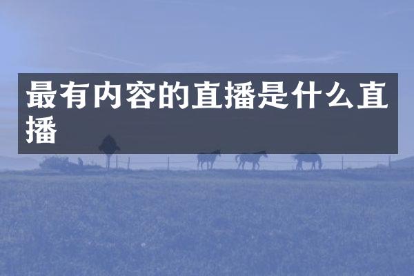 最有内容的直播是什么直播