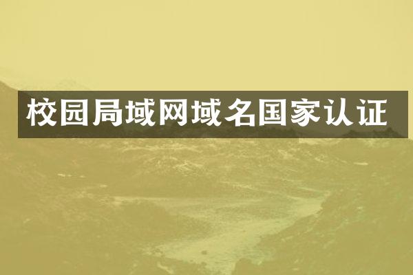 校园局域网域名国家认证