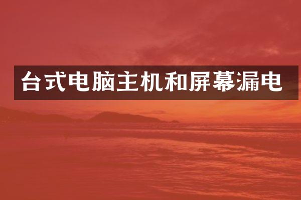 台式电脑主机和屏幕漏电