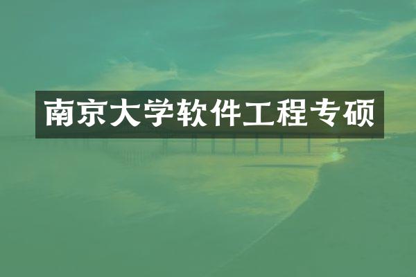 南京大学软件工程专硕