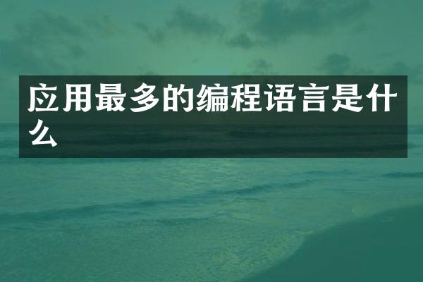 应用最多的编程语言是什么