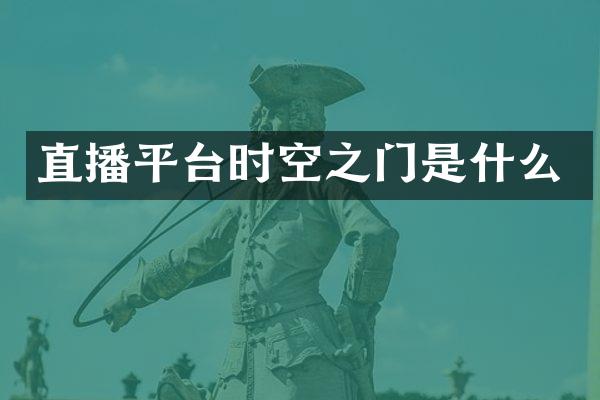 直播平台时空之门是什么