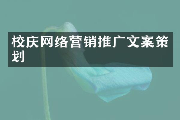 校庆网络营销推广文案策划