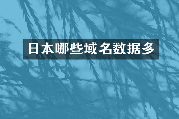 日本哪些域名数据多
