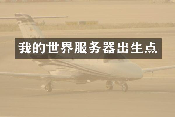 我的世界服务器出生点