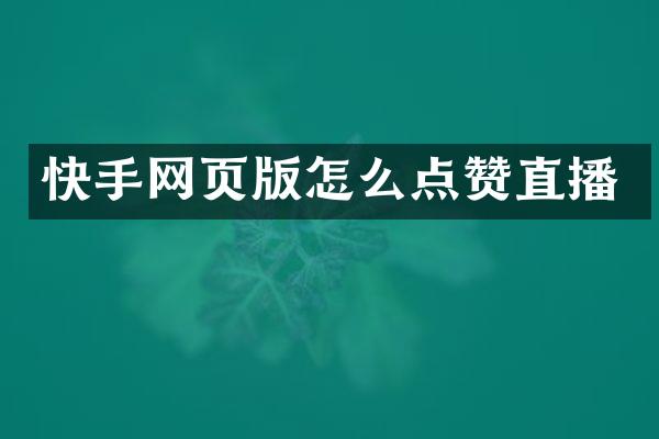 快手网页版怎么点赞直播