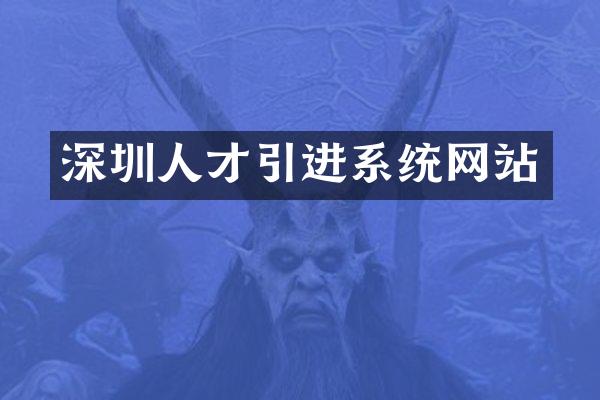 深圳人才引进系统网站