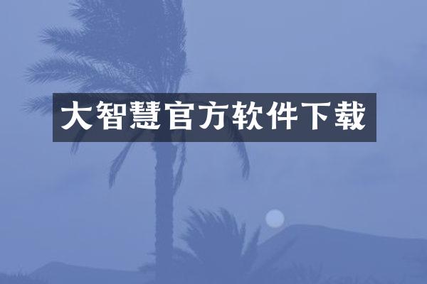 大智慧官方软件下载