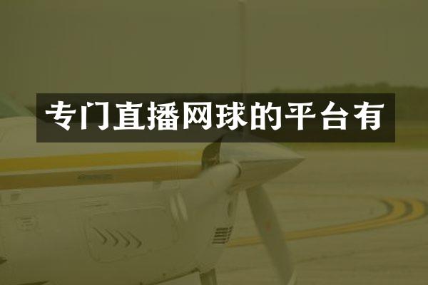 专门直播网球的平台有