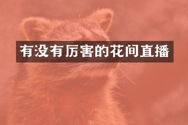 有没有厉害的花间直播