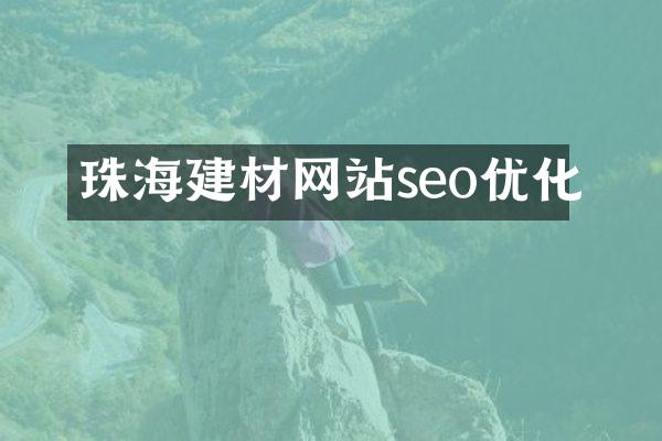 珠海建材网站seo优化