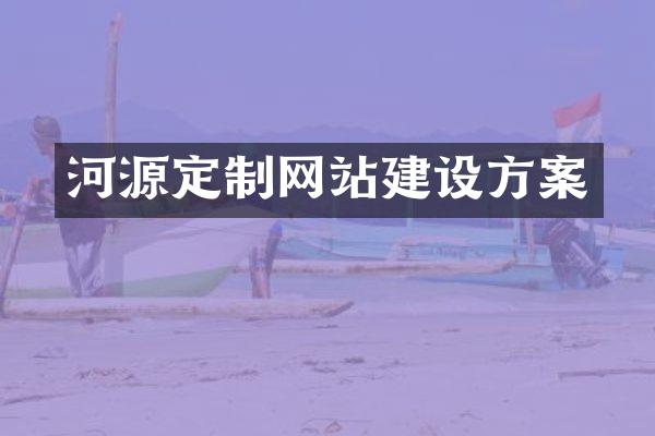 河源定制网站建设方案