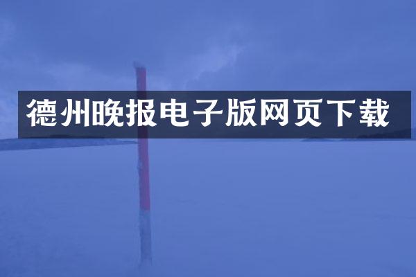 德州晚报电子版网页下载
