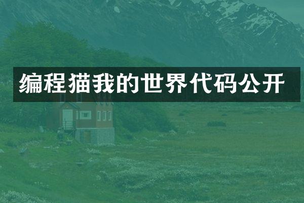 编程猫我的世界代码公开