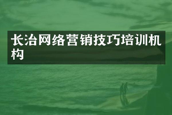 长治网络营销技巧培训机构