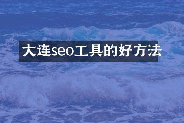 大连seo工具的好方法