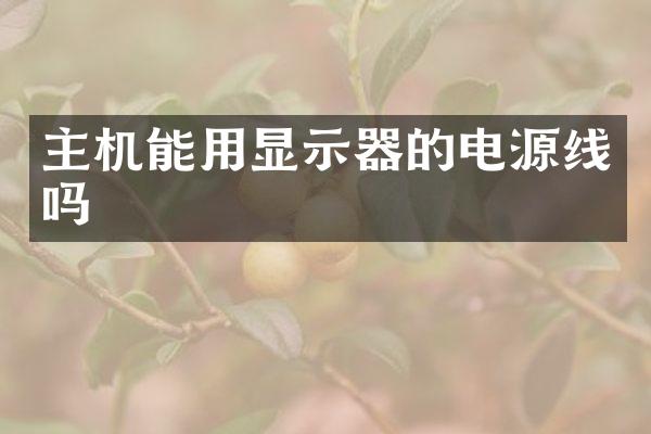 主机能用显示器的电源线吗