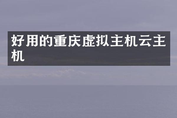好用的重庆虚拟主机云主机