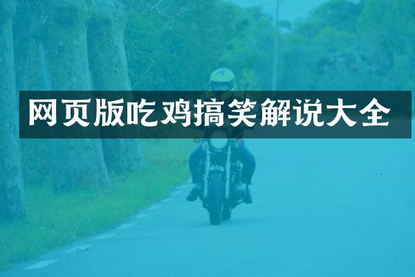 网页版吃鸡搞笑解说大全
