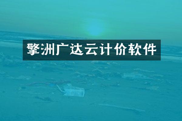 擎洲广达云计价软件