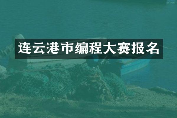 连云港市编程大赛报名