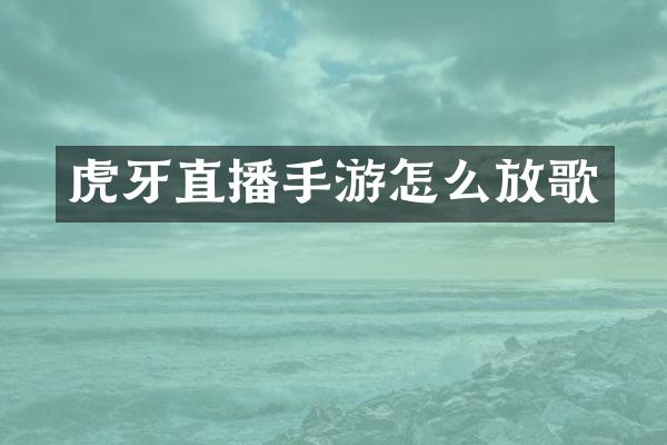 虎牙直播手游怎么放歌