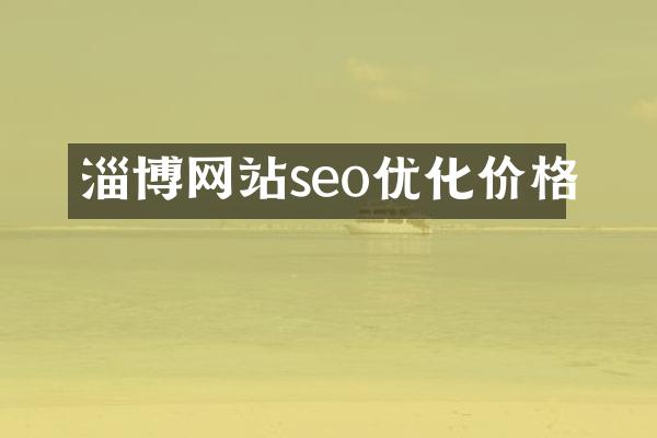 淄博网站seo优化价格