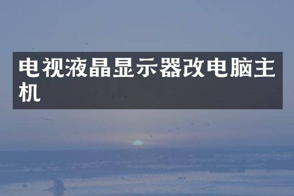 电视液晶显示器改电脑主机