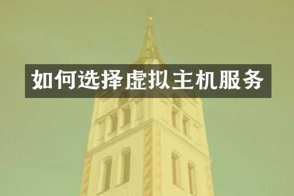 如何选择虚拟主机服务