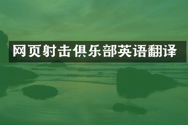 网页射击俱乐部英语翻译