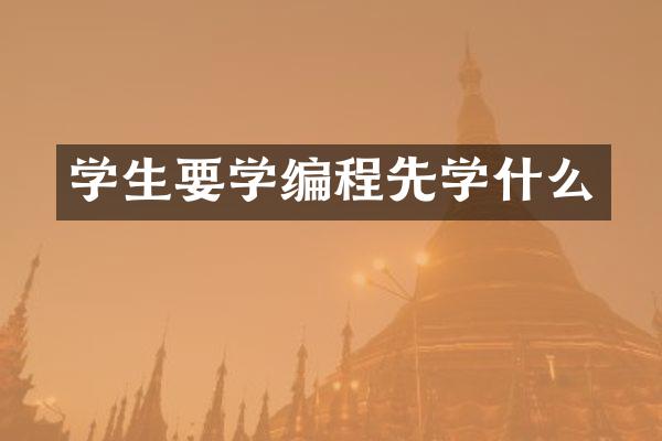 学生要学编程先学什么